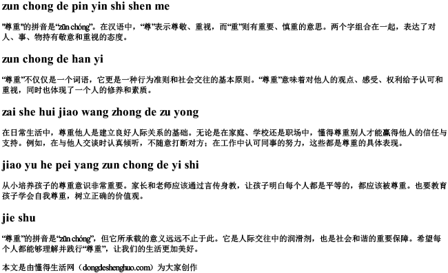 尊重 的拼音是什么